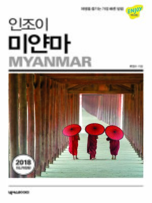 cover image of 인조이 미얀마 : 여행을 즐기는 가장 빠른 방법